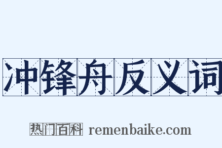 冲锋舟反义词是什么意思的图片